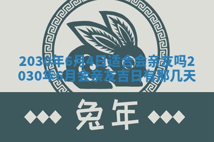 今日农历2025年五月廿六黄历办婚礼适宜吗,结婚吉日