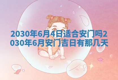 今日农历2025年五月廿六黄历办婚礼适宜吗,结婚吉日