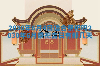 今日农历2025年五月廿六黄历办婚礼适宜吗,结婚吉日