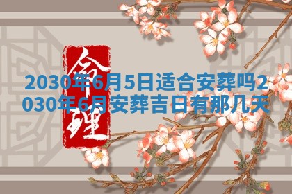 2026年3月迎亲良辰吉日查询