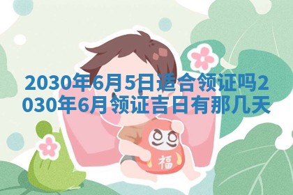 2026年3月迎亲良辰吉日查询