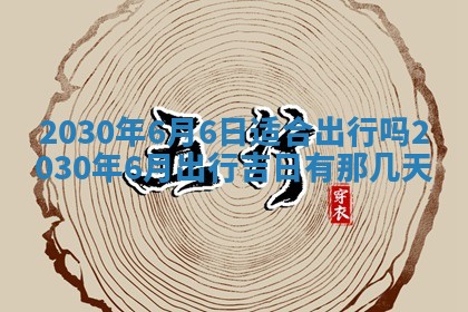 今日农历2025年五月廿六黄历办婚礼适宜吗,结婚吉日