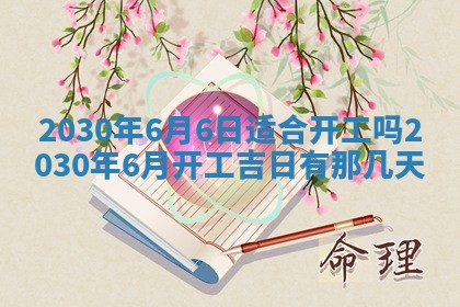 今日农历2025年五月廿六黄历办婚礼适宜吗,结婚吉日