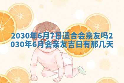 今日农历2025年五月廿六黄历办婚礼适宜吗,结婚吉日