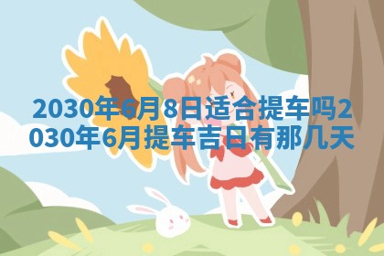 今日农历2025年五月廿六黄历办婚礼适宜吗,结婚吉日