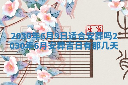 今日农历2025年五月廿六黄历办婚礼适宜吗,结婚吉日
