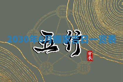 2026年3月迎亲良辰吉日查询