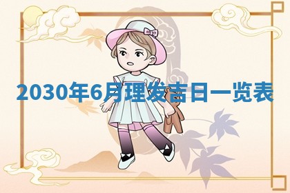 今日农历2025年五月廿六黄历办婚礼适宜吗,结婚吉日