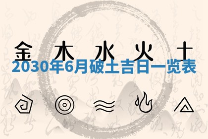 今日农历2025年五月廿六黄历办婚礼适宜吗,结婚吉日