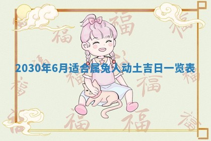 2026年公历3月适合破土的日子