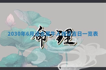 今天2025年6月21日订婚老黄历适宜吗,农历2025年五月廿六订婚日子