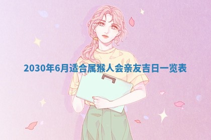 2026年3月份适合嫁娶的日子