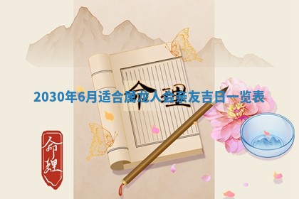 2026年3月份适合嫁娶的日子