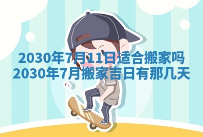 今日农历2025年五月廿六黄历办婚礼适宜吗,结婚吉日