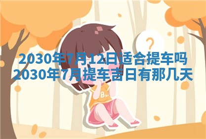 今日农历2025年五月廿六黄历办婚礼适宜吗,结婚吉日