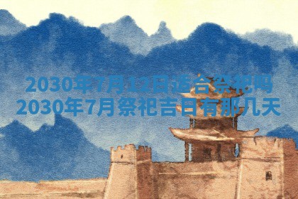 今日农历2025年五月廿六黄历办婚礼适宜吗,结婚吉日