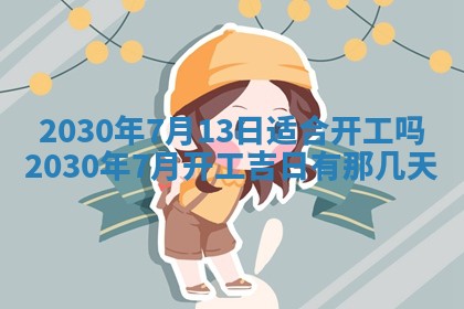今日农历2025年五月廿六黄历办婚礼适宜吗,结婚吉日