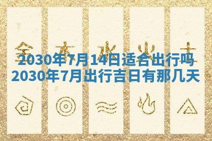2026年3月份适合嫁娶的日子