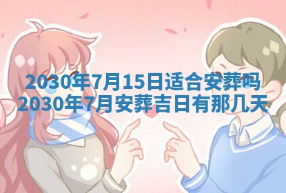 今日农历2025年五月廿六黄历办婚礼适宜吗,结婚吉日