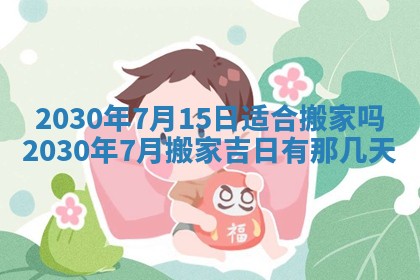 今日农历2025年五月廿六黄历办婚礼适宜吗,结婚吉日