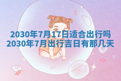 2026年3月份适合议婚的黄道吉日_订婚的吉日