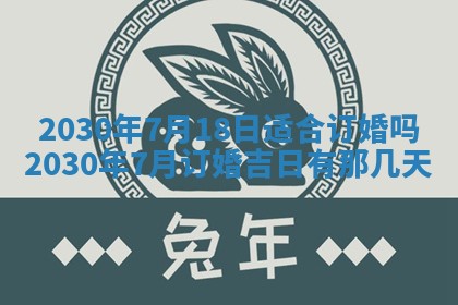 今日农历2025年五月廿六黄历办婚礼适宜吗,结婚吉日
