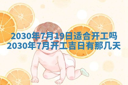 今日农历2025年五月廿六黄历办婚礼适宜吗,结婚吉日