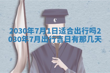 2026年3月份适合嫁娶的日子