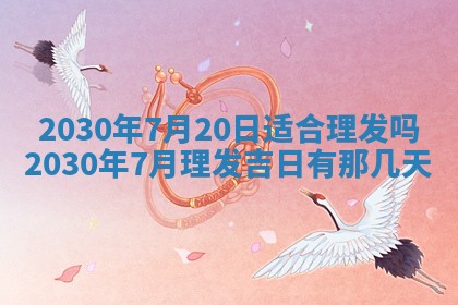 2026年3月份适合嫁娶的日子