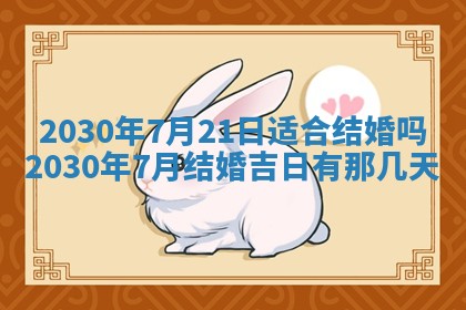 今日农历2025年五月廿六黄历办婚礼适宜吗,结婚吉日