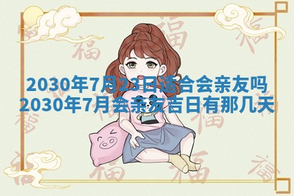 2026年3月迎亲良辰吉日查询