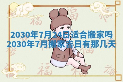 今日农历2025年五月廿六黄历办婚礼适宜吗,结婚吉日