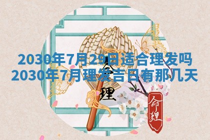 今日农历2025年五月廿六黄历办婚礼适宜吗,结婚吉日