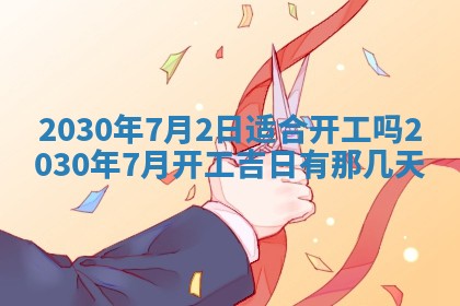今日农历2025年五月廿六黄历办婚礼适宜吗,结婚吉日