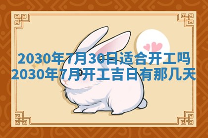 今日农历2025年五月廿六黄历办婚礼适宜吗,结婚吉日
