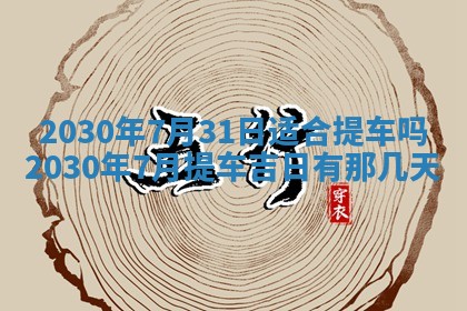 今日农历2025年五月廿六黄历办婚礼适宜吗,结婚吉日