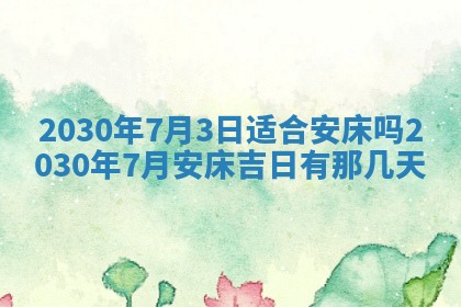 今日农历2025年五月廿六黄历办婚礼适宜吗,结婚吉日