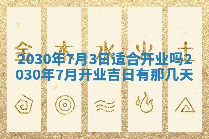 2026年3月份适合嫁娶的日子