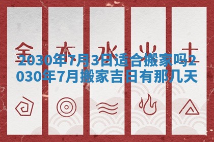 2026年3月份适合嫁娶的日子