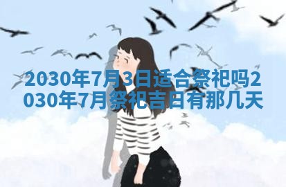 今日农历2025年五月廿六黄历办婚礼适宜吗,结婚吉日