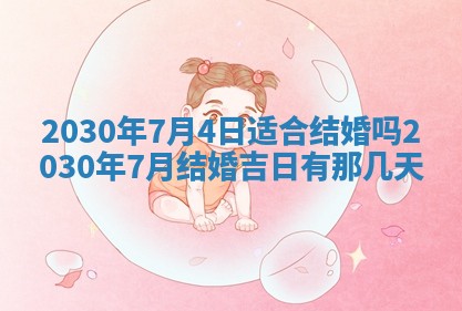 今日农历2025年五月廿六黄历办婚礼适宜吗,结婚吉日