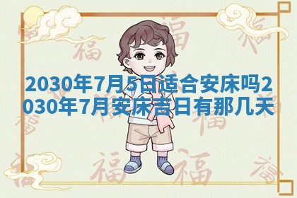 今日农历2025年五月廿六黄历办婚礼适宜吗,结婚吉日
