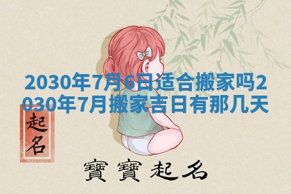 今日农历2025年五月廿六黄历办婚礼适宜吗,结婚吉日