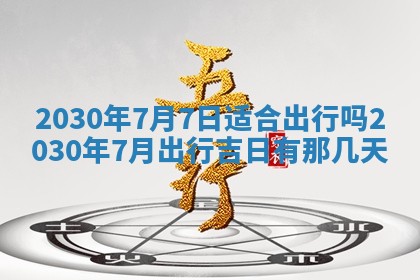 2026年3月迎亲良辰吉日查询