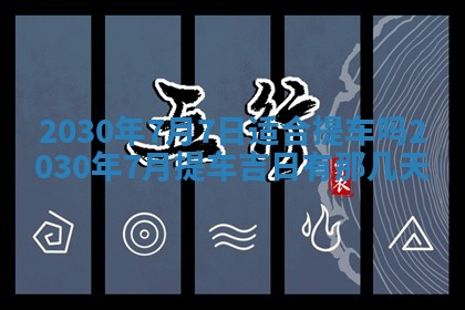 2026年3月迎亲良辰吉日查询