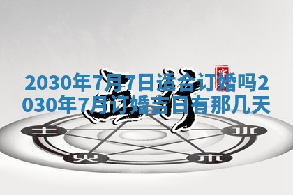 2026年3月迎亲良辰吉日查询
