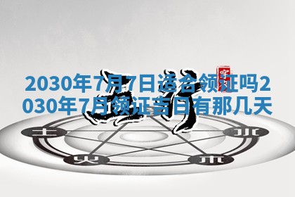 2026年3月迎亲良辰吉日查询
