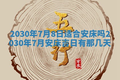 今日农历2025年五月廿六黄历办婚礼适宜吗,结婚吉日