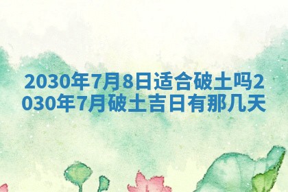 今日农历2025年五月廿六黄历办婚礼适宜吗,结婚吉日
