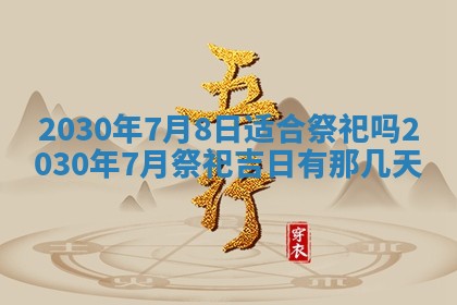 今日农历2025年五月廿六黄历办婚礼适宜吗,结婚吉日